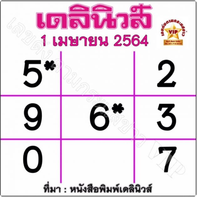 หวยเดลินิวส์ 1/04/65 งวดนี้