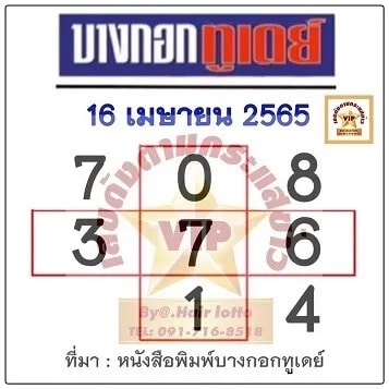 หวยบางกอกทูเดย์ 16/04/65