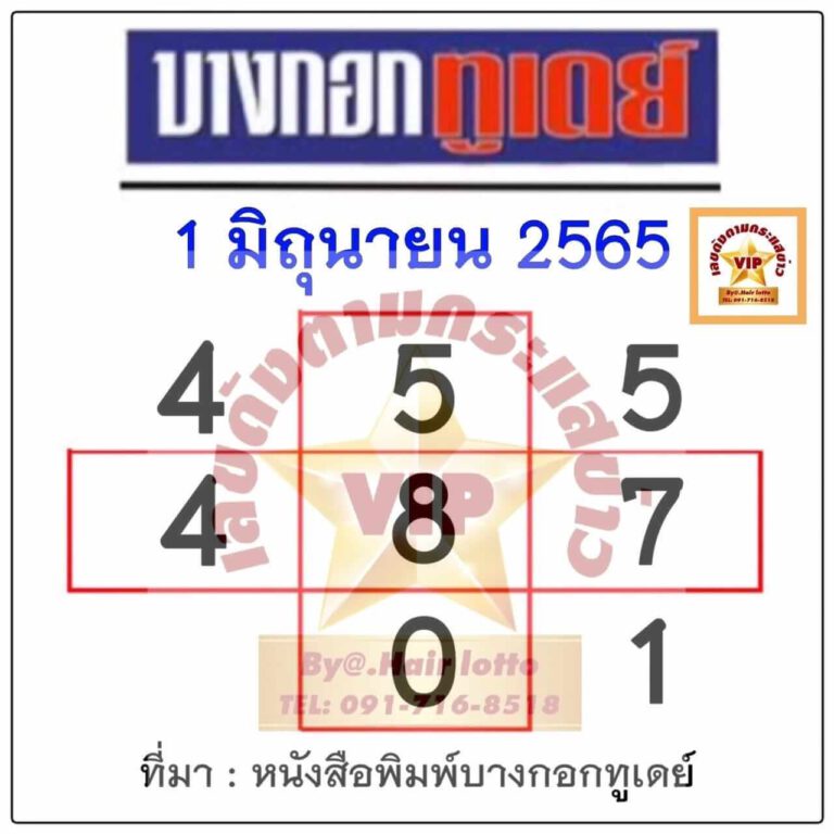 หวยบางกอกทูเดย์ 1/06/65 งวดนี้