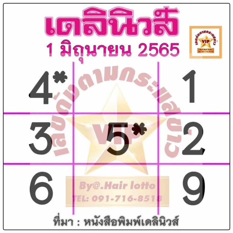 หวยเดลินิวส์ 1/06/65 งวดนี้