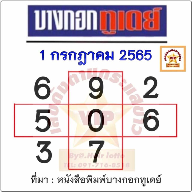 หวยบางกอกทูเดย์ 1/07/65 งวดนี้