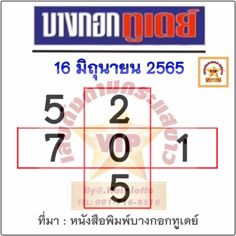 หวยบางกอกทูเดย์ 16/06/65 งวดนี้
