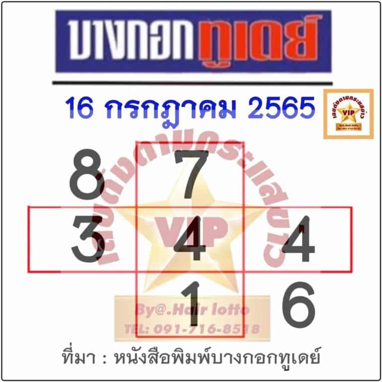 หวยบางกอกทูเดย์ 16/07/65 งวดนี้