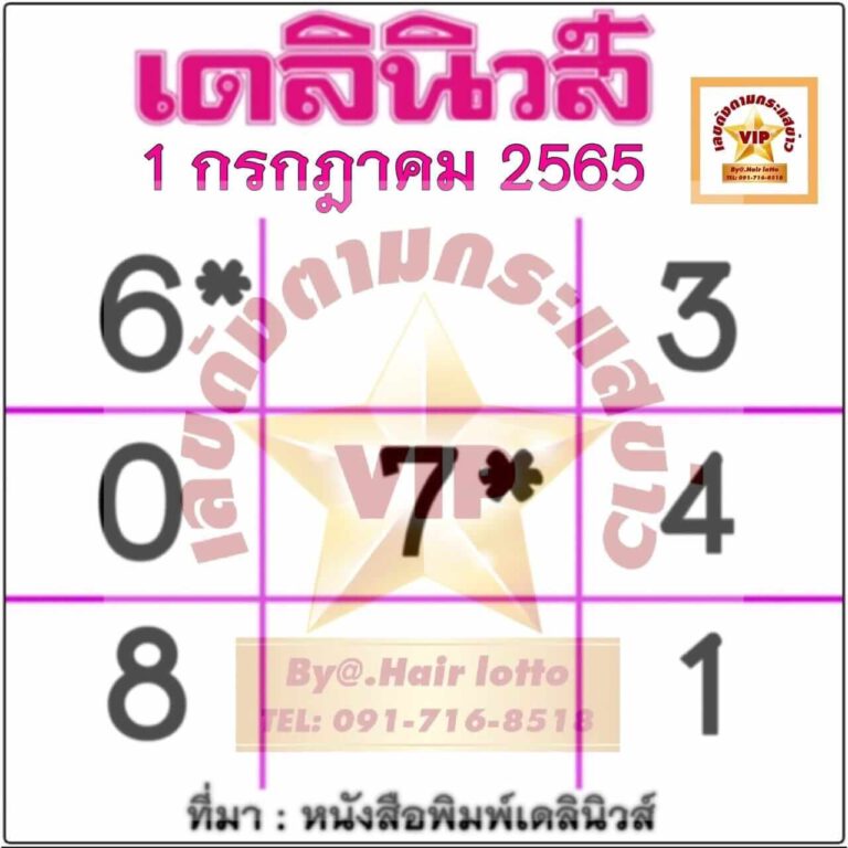 หวยเดลินิวส์ 1/07/65 งวดนี้