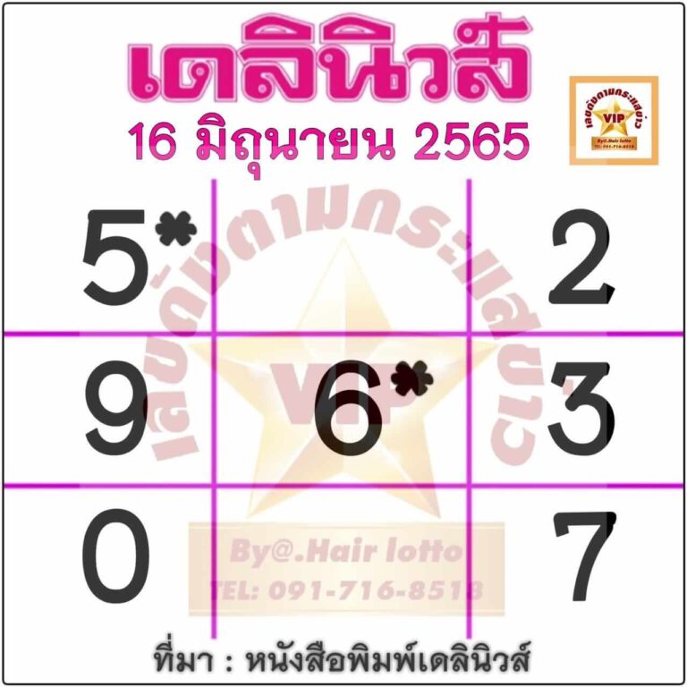 หวยเดลินิวส์ 16/06/65 งวดนี้