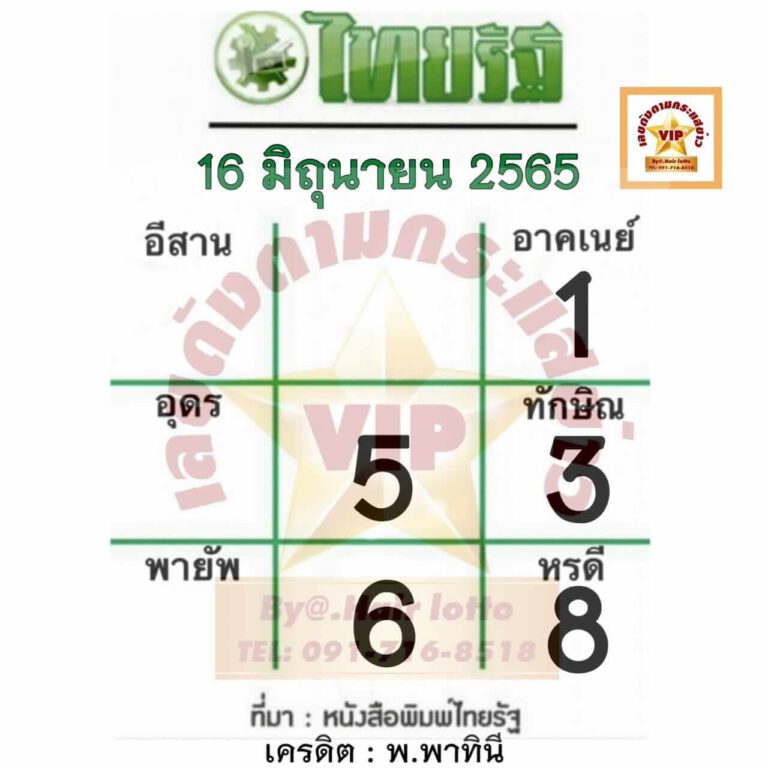 หวยไทยรัฐ 16/06/65 งวดนี้