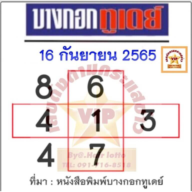 หวยบางกอกทูเดย์ 16/09/65 งวดนี้