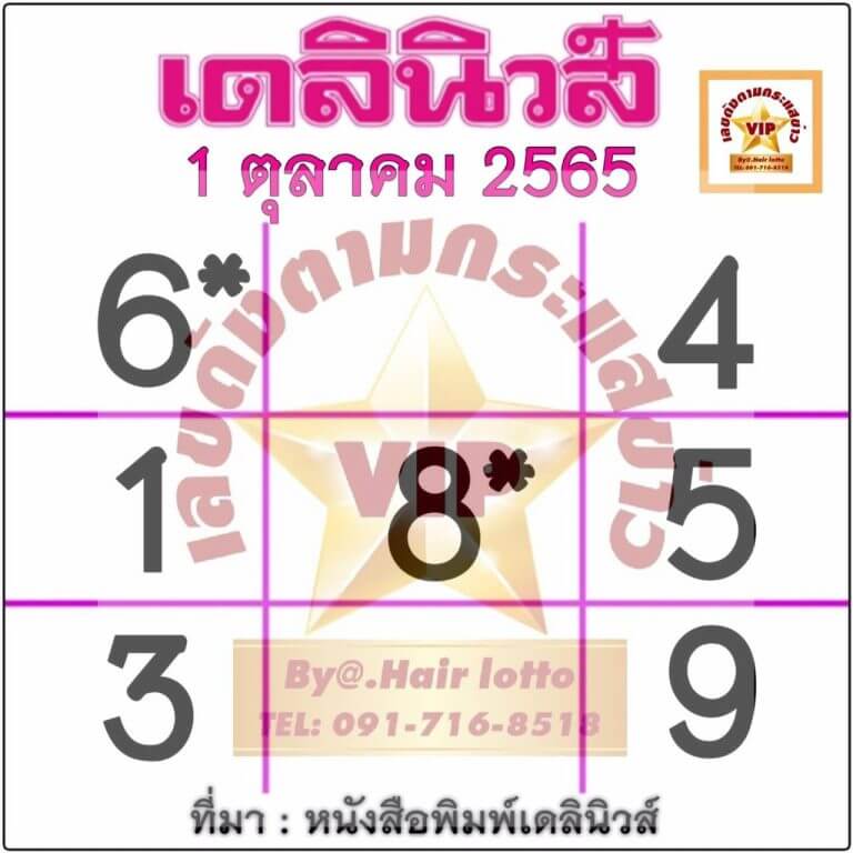 หวยเดลินิวส์ 1/10/65 งวดนี้